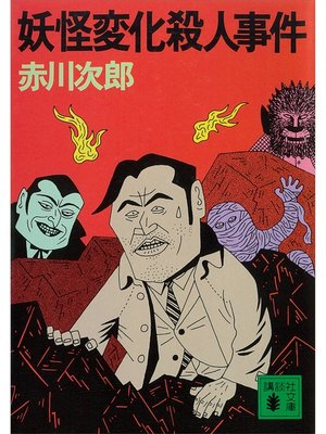 cover image of 妖怪変化殺人事件